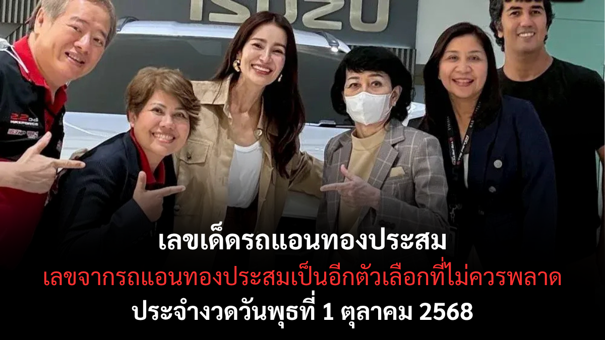 เลขเด็ดรถแอนทองประสม 1/10/68 เลขดังจากกระแสคนดัง