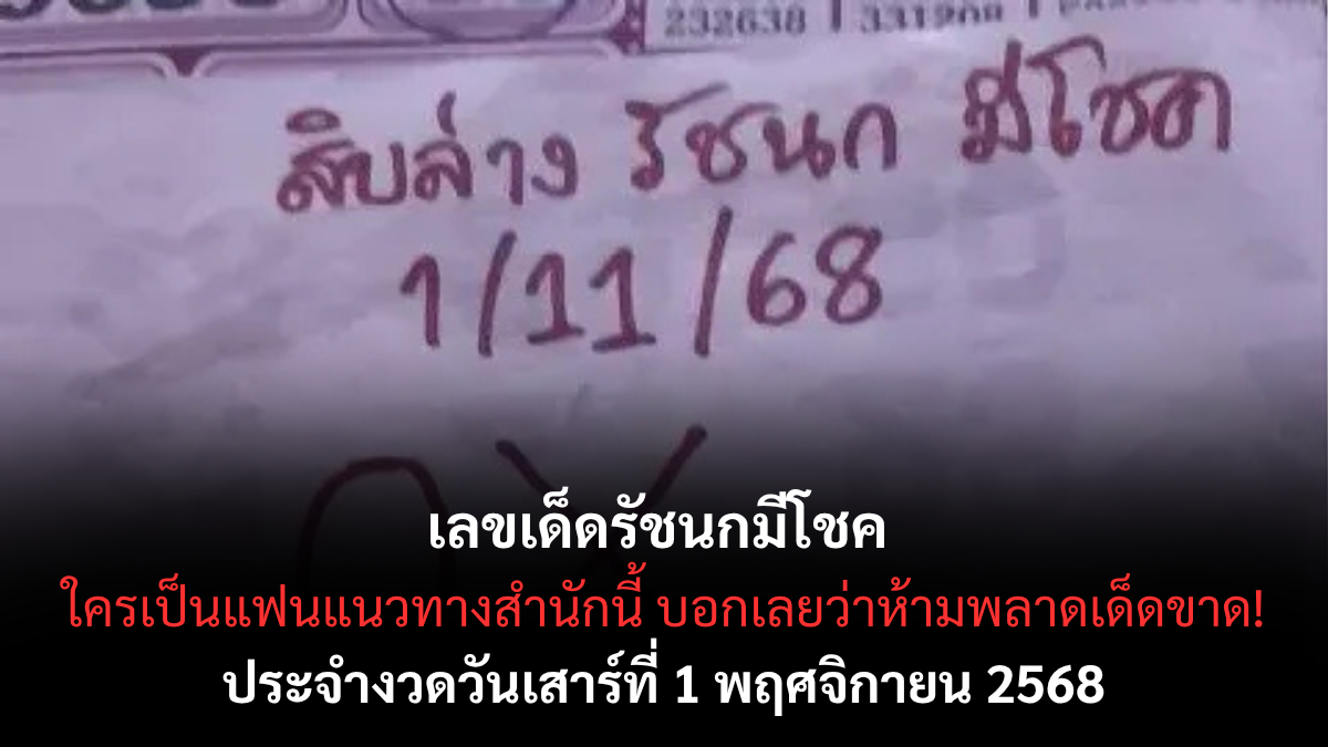 เลขเด็ดรัชนกมีโชค งวด 1 พฤศจิกายน 2568 แนวทางแม่นต่อเนื่อง เซียนหวยแห่ตามลุ้นรวย! เลขเด็ดรัชนกมีโชค 1/11/68