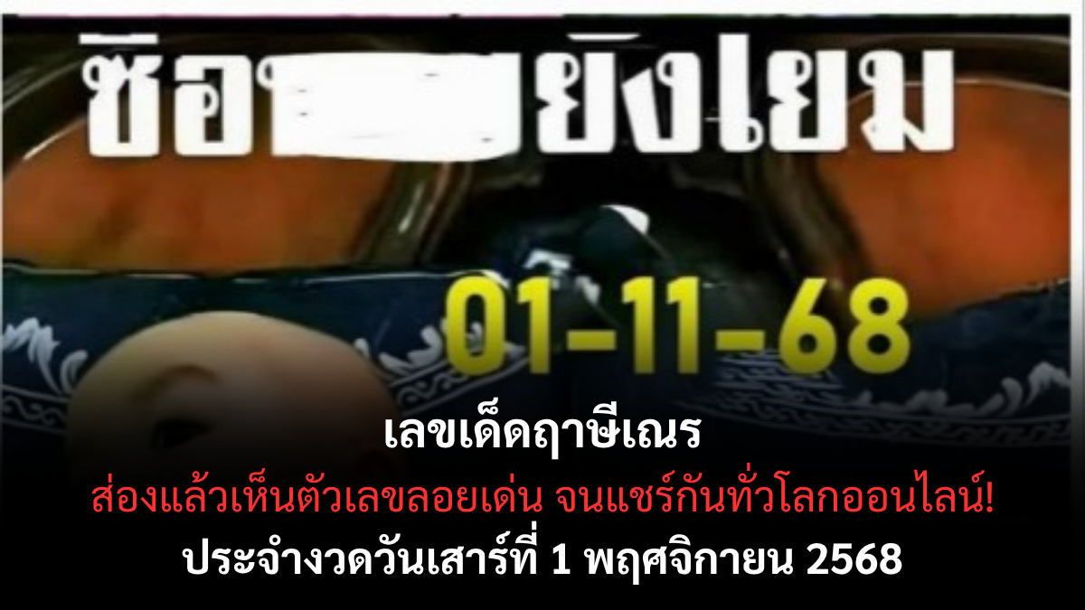 เลขเด็ดฤาษีเณร งวด 1 พฤศจิกายน 2568 บารมีแรงคึกคัก คอหวยแห่ขอโชคอ่างน้ำมนต์แน่น! เลขเด็ดฤาษีเณร 1/11/68