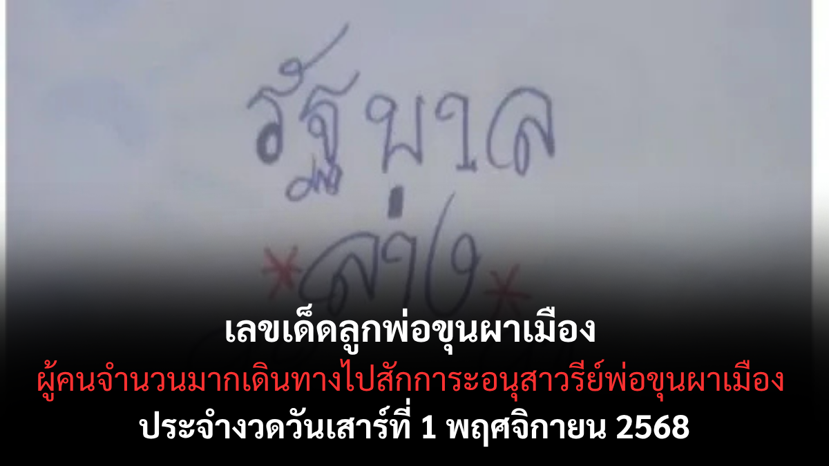 หวยลูกพ่อขุนผาเมือง 1/11/68