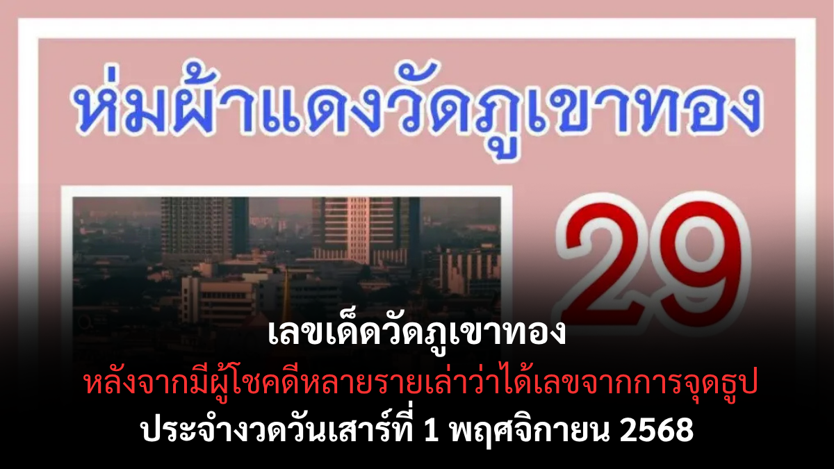 เลขเด็ดวัดภูเขาทอง งวด 1 พฤศจิกายน 2568 สายบุญแห่ขอโชคลาภ พลังศรัทธาแรงส่งท้ายปี! เลขเด็ดวัดภูเขาทอง 1/11/68