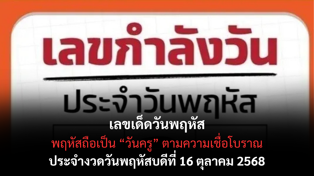 เลขเด็ดวันพฤหัส 16/10/68 เลขเสริมดวงโชคลาภจากพลังดาวพฤหัสบดี