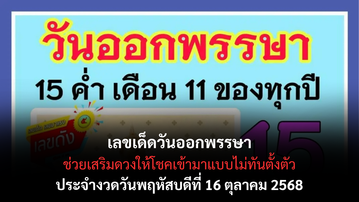 เลขเด็ดวันออกพรรษา 16/10/68