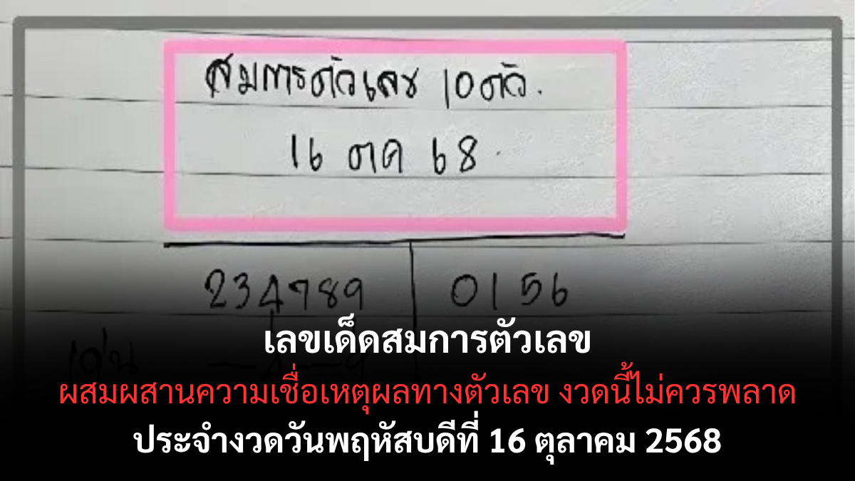 เลขเด็ดสมการตัวเลข 16/10/68 สูตรคำนวณแม่นยำเข้าทุกงวด