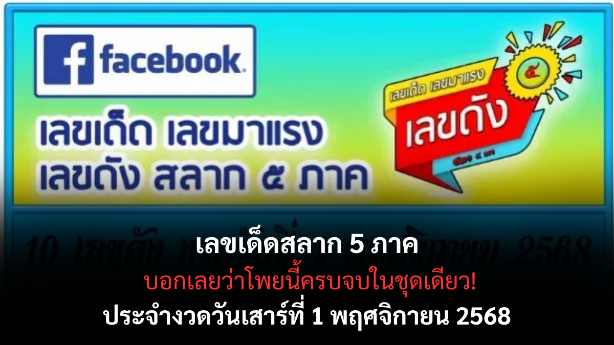 เลขเด็ดสลาก 5 ภาค 1/11/68 รวมเลขดังจากทุกภูมิภาคของไทย แม่นยำครบจบในโพยเดียว!