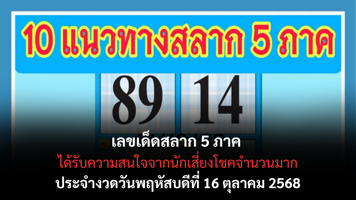 เลขเด็ดสลาก 5 ภาค 16/10/68 แนวทางรวมพลังแห่งโชคลาภ