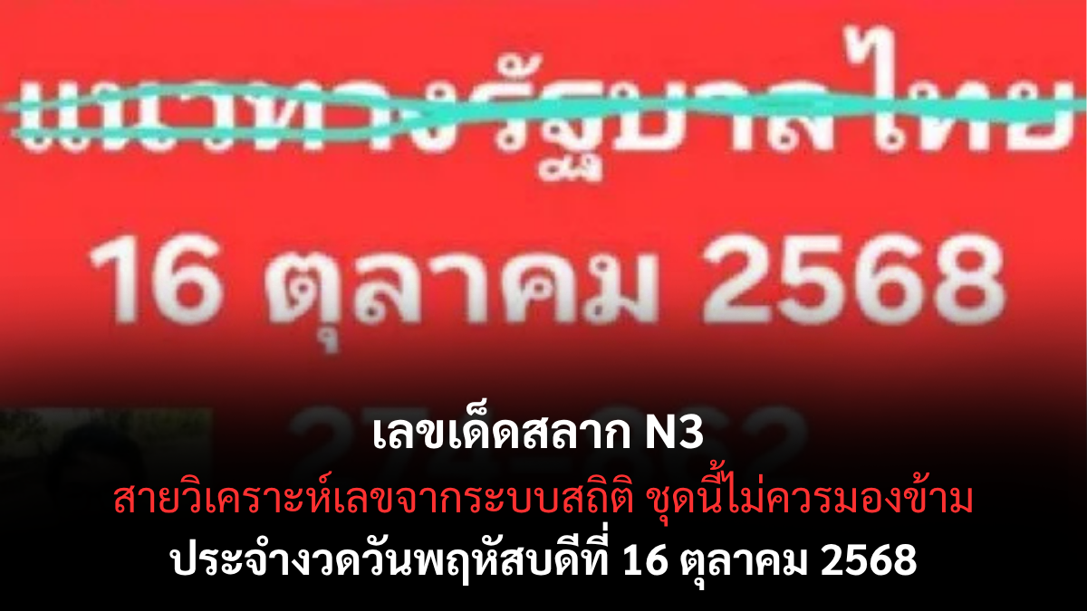 เลขเด็ดสลาก N3 16/10/68