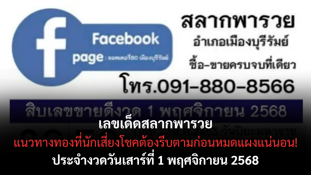 เลขเด็ดสลากพารวย งวด 1 พฤศจิกายน 2568 เลขชนหลายสำนัก คอหวยห้ามพลาด! เลขเด็ดสลากพารวย 1/11/68