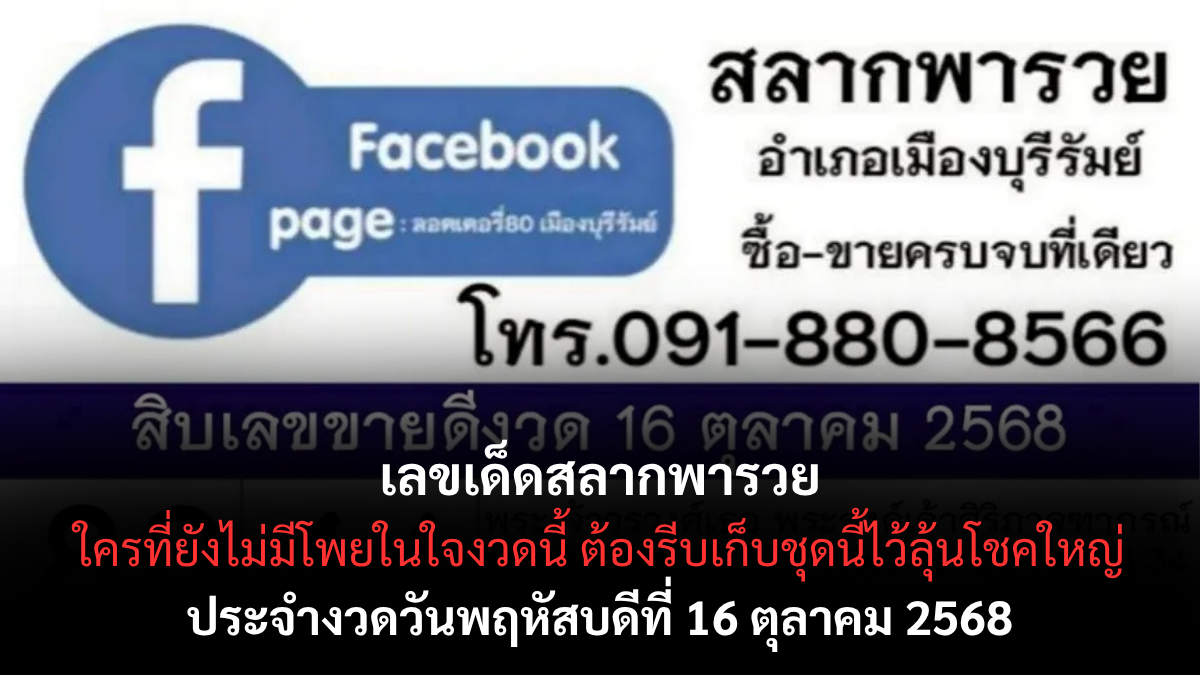 เลขเด็ดสลากพารวย 16/10/68 โพยเด่นเข้าทุกงวด