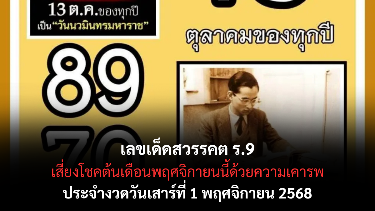 เลขเด็ดสวรรคต ร.9 งวด 1 พฤศจิกายน 2568 เลขมงคลในหลวงรัชกาลที่ 9 มาแรง คอหวยแห่ซื้อตาม! เลขเด็ดสวรรคต ร.9 1/11/68