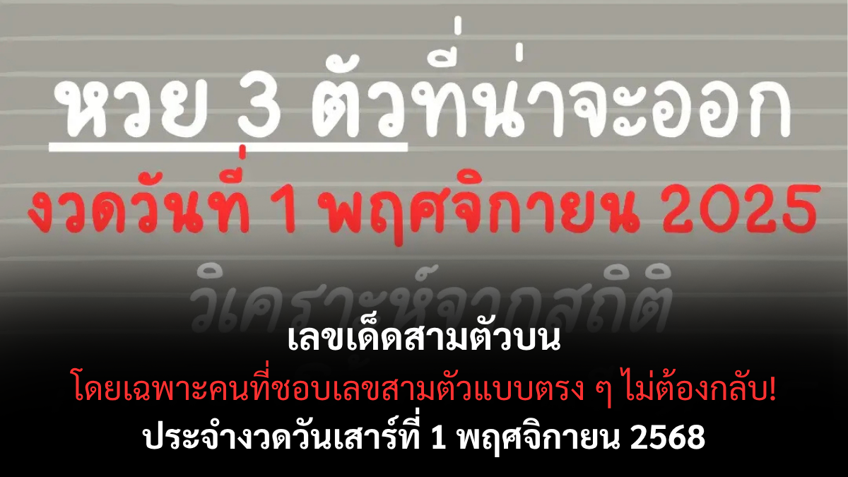 เลขเด็ดสามตัวบน 1/11/68 เลขแรงชนหลายสำนัก พลังมงคลหนุนโชคใหญ่!