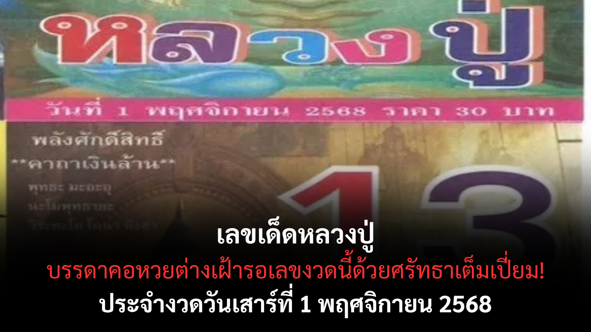 เลขเด็ดหลวงปู่ 1/11/68