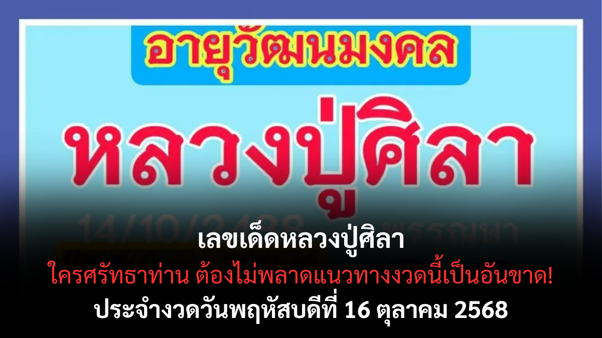 เลขเด็ดหลวงปู่ศิลา 16/10/68 เปิดแนวทางสายบุญ สายมู เสริมโชคเสริมดวงรับทรัพย์!