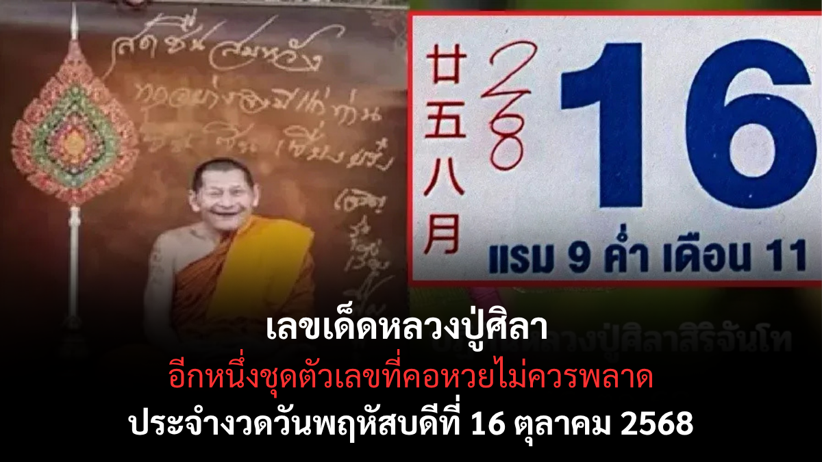 เลขเด็ดหลวงปู่ศิลา 16/10/68