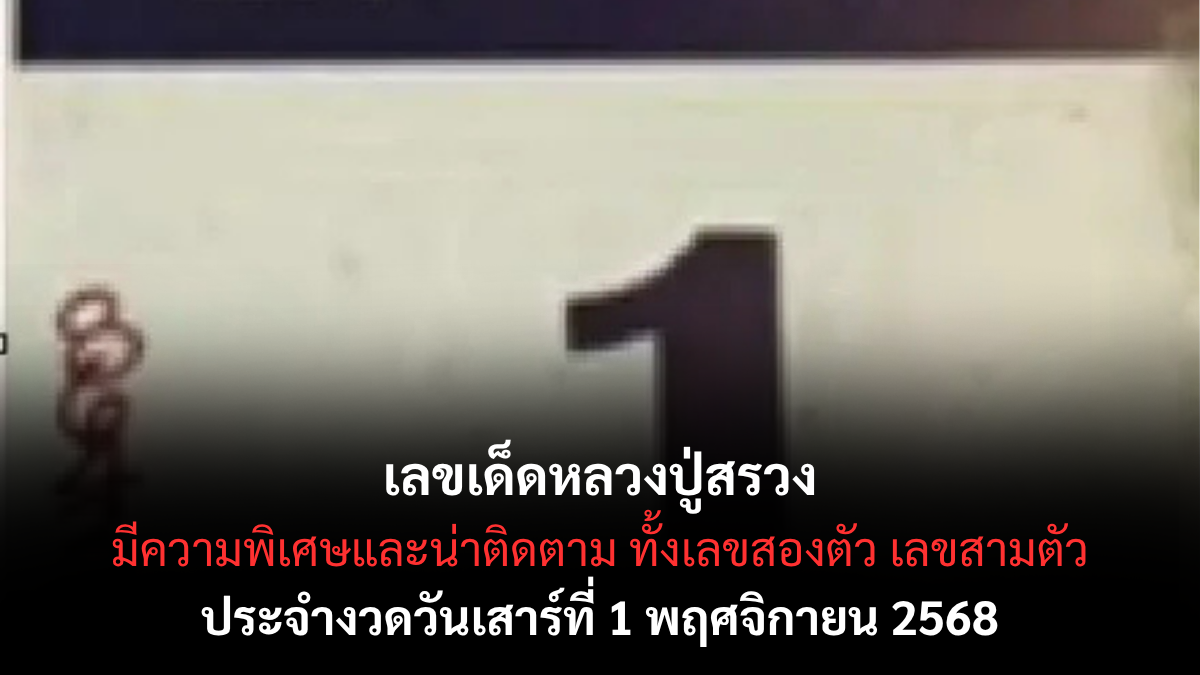 เลขเด็ดหลวงปู่สรวง 1/11/68