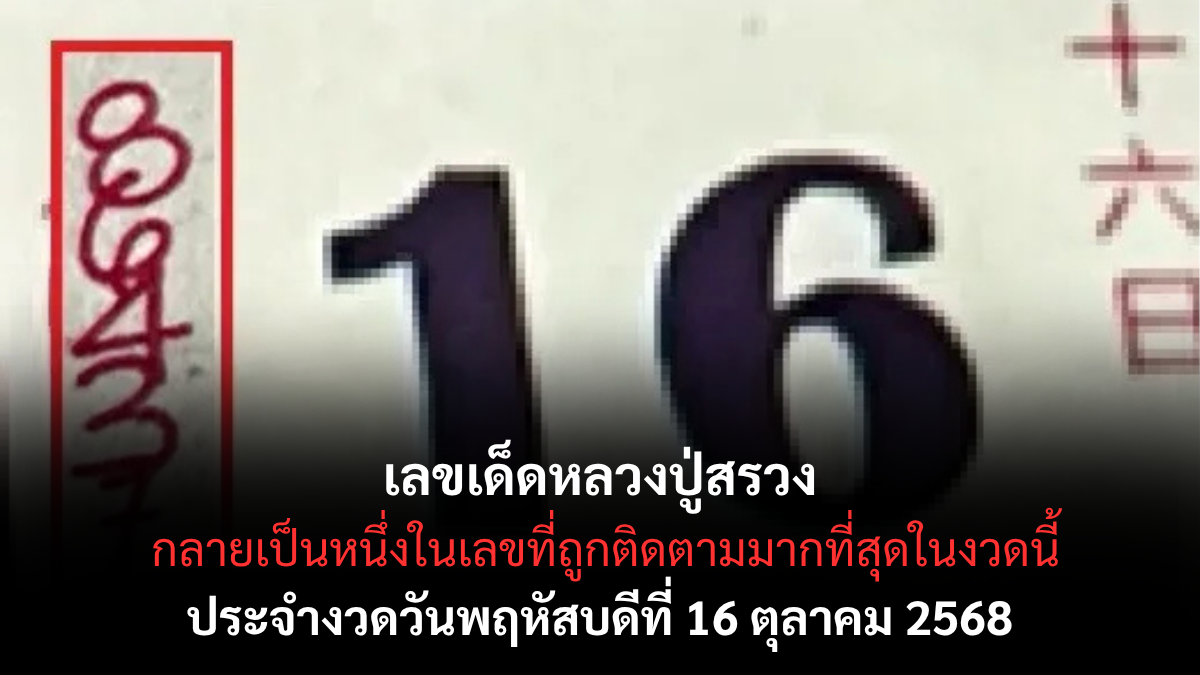 เลขเด็ดหลวงปู่สรวง 16/10/68