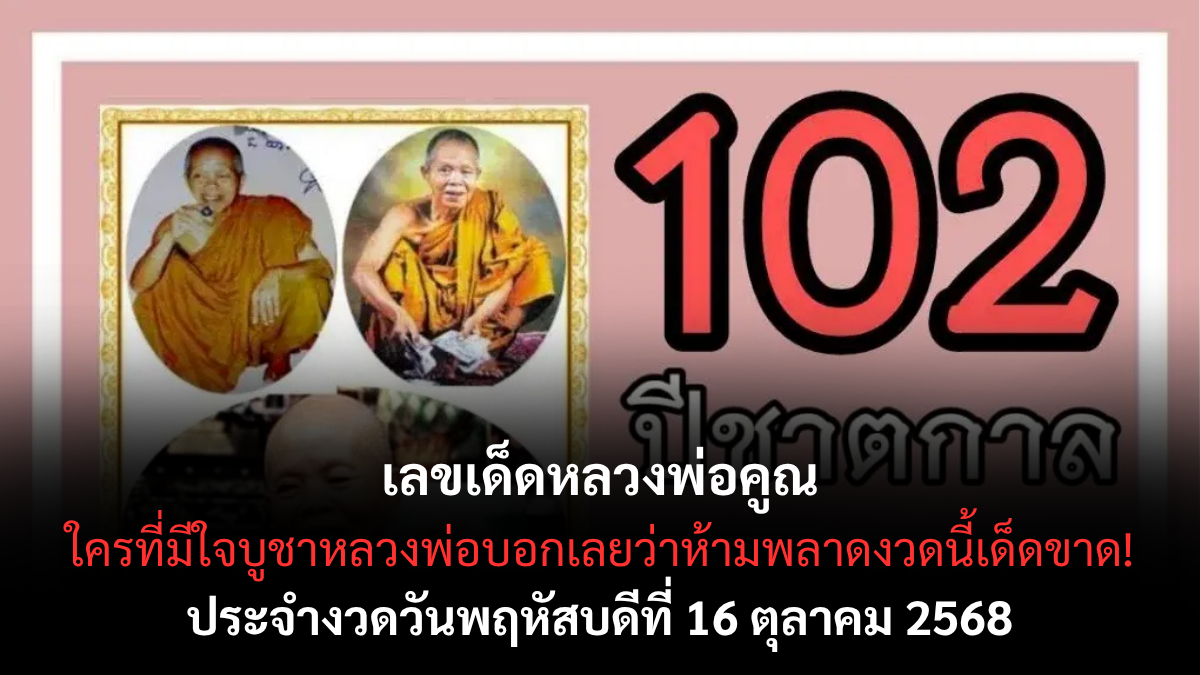 เลขเด็ดหลวงพ่อคูณ 16/10/68 ศรัทธาบารมีแรง ส่งพลังโชคลาภถึงมือคอหวย!