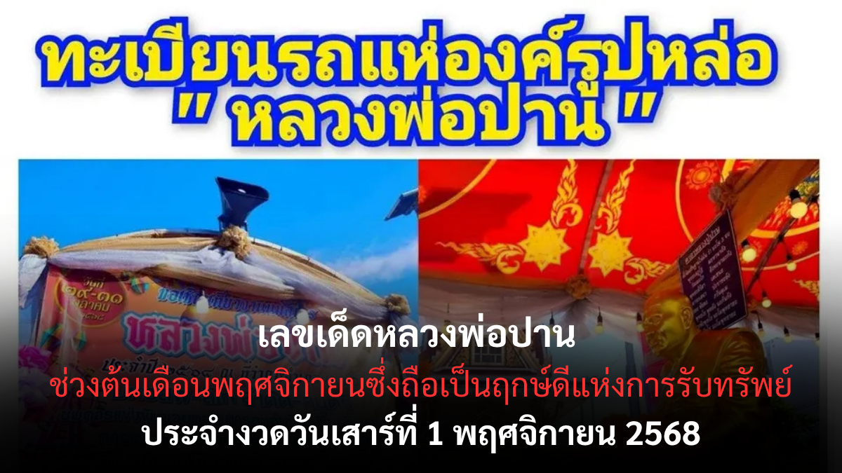 เลขเด็ดหลวงพ่อปาน 1/11/68