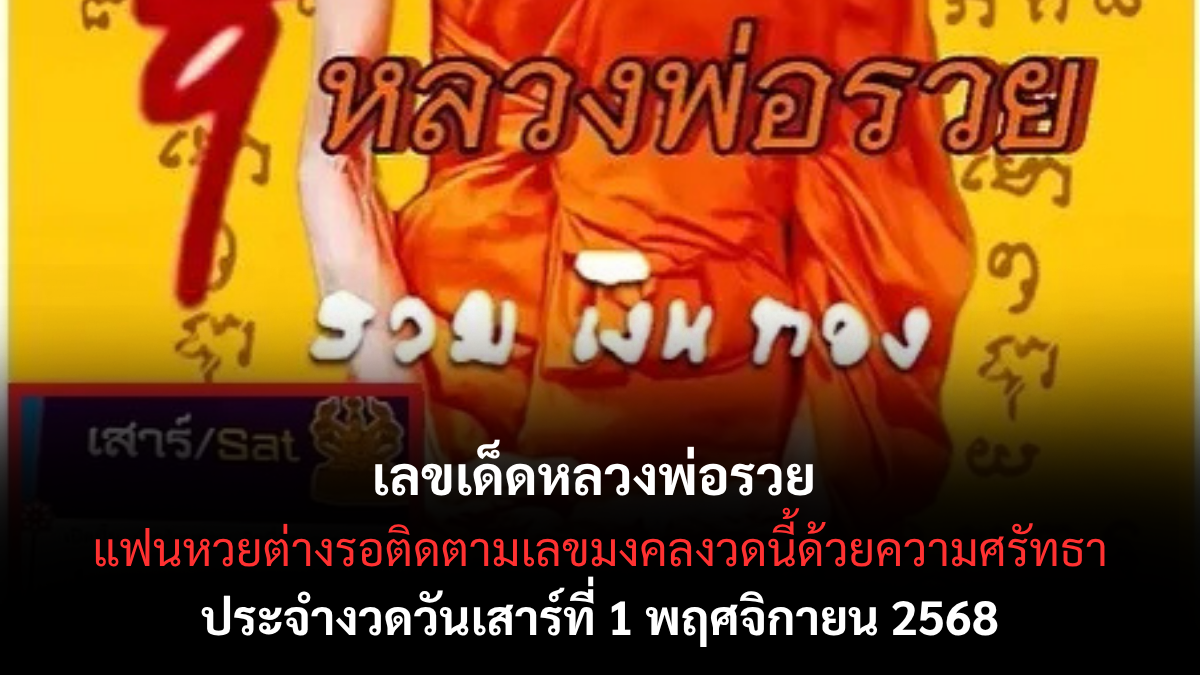 เลขเด็ดหลวงพ่อรวย 1/11/68 บารมีศักดิ์สิทธิ์แรง พาโชคลาภเข้าชีวิตคนศรัทธา!