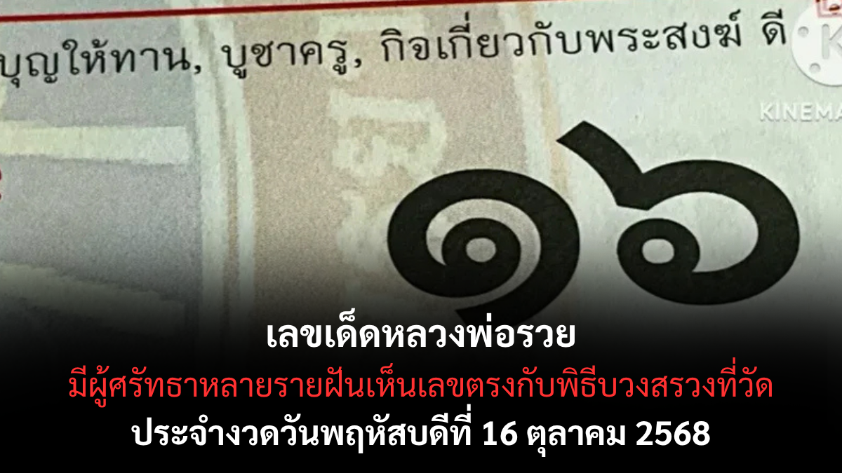 เลขเด็ดหลวงพ่อรวย 16/10/68 เลขศักดิ์สิทธิ์เสริมดวงรับโชคใหญ่