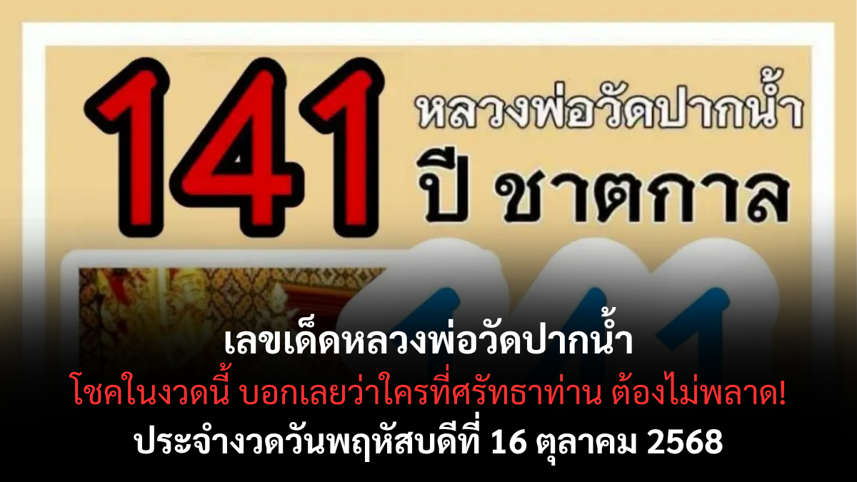 เลขเด็ดหลวงพ่อวัดปากน้ำ 16/10/68