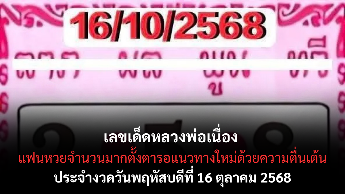เลขเด็ดหลวงพ่อเนื่อง 16/10/68 พารับโชคใหญ่