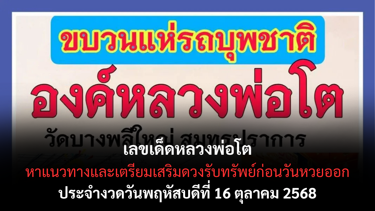 เลขเด็ดหลวงพ่อโต 16/10/68