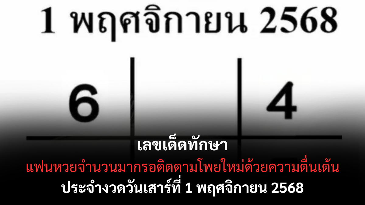 เลขเด็ดทักษา 1/11/68 ตัวเลขเด่นพารับโชค