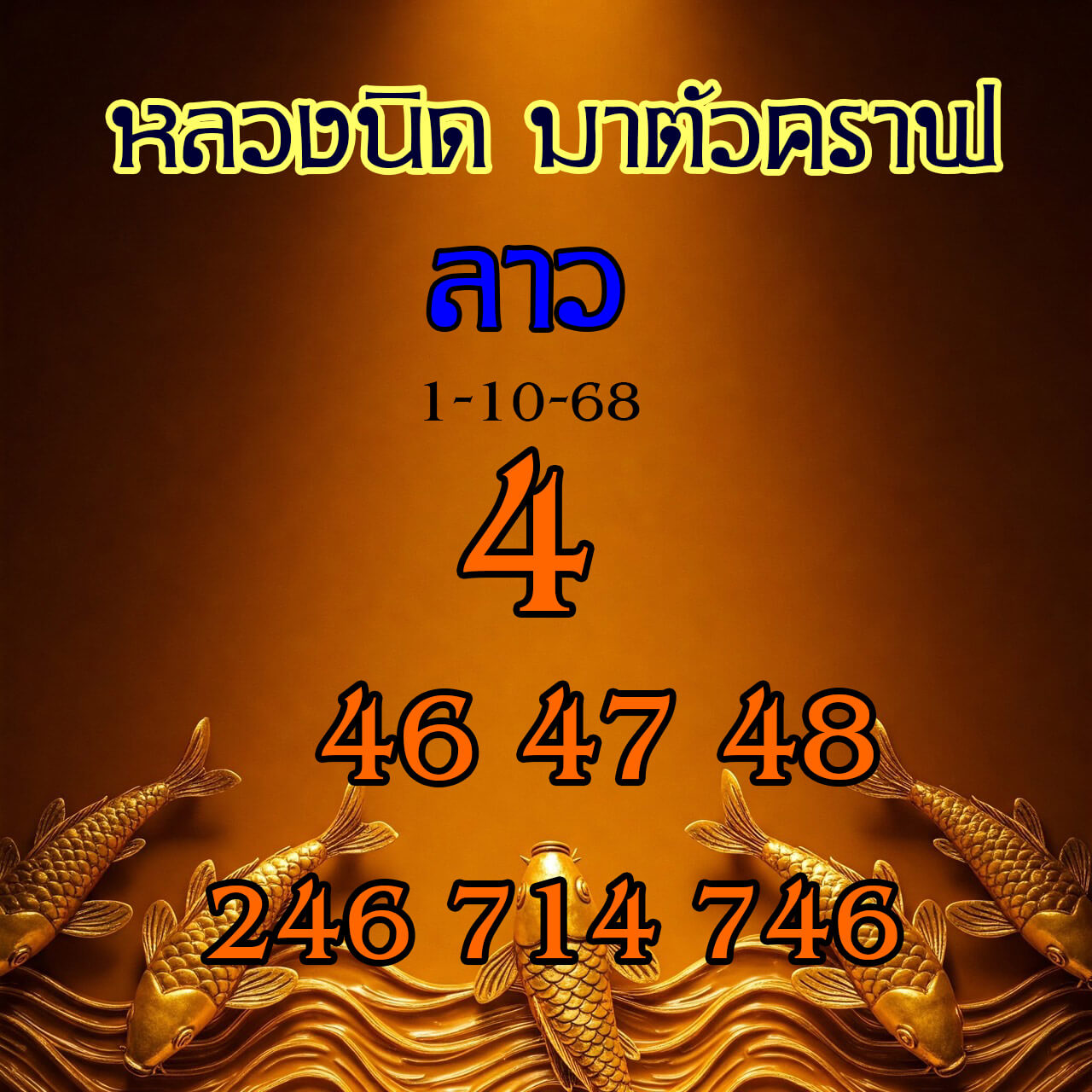 หวยลาว 1-10-68 ชุด3