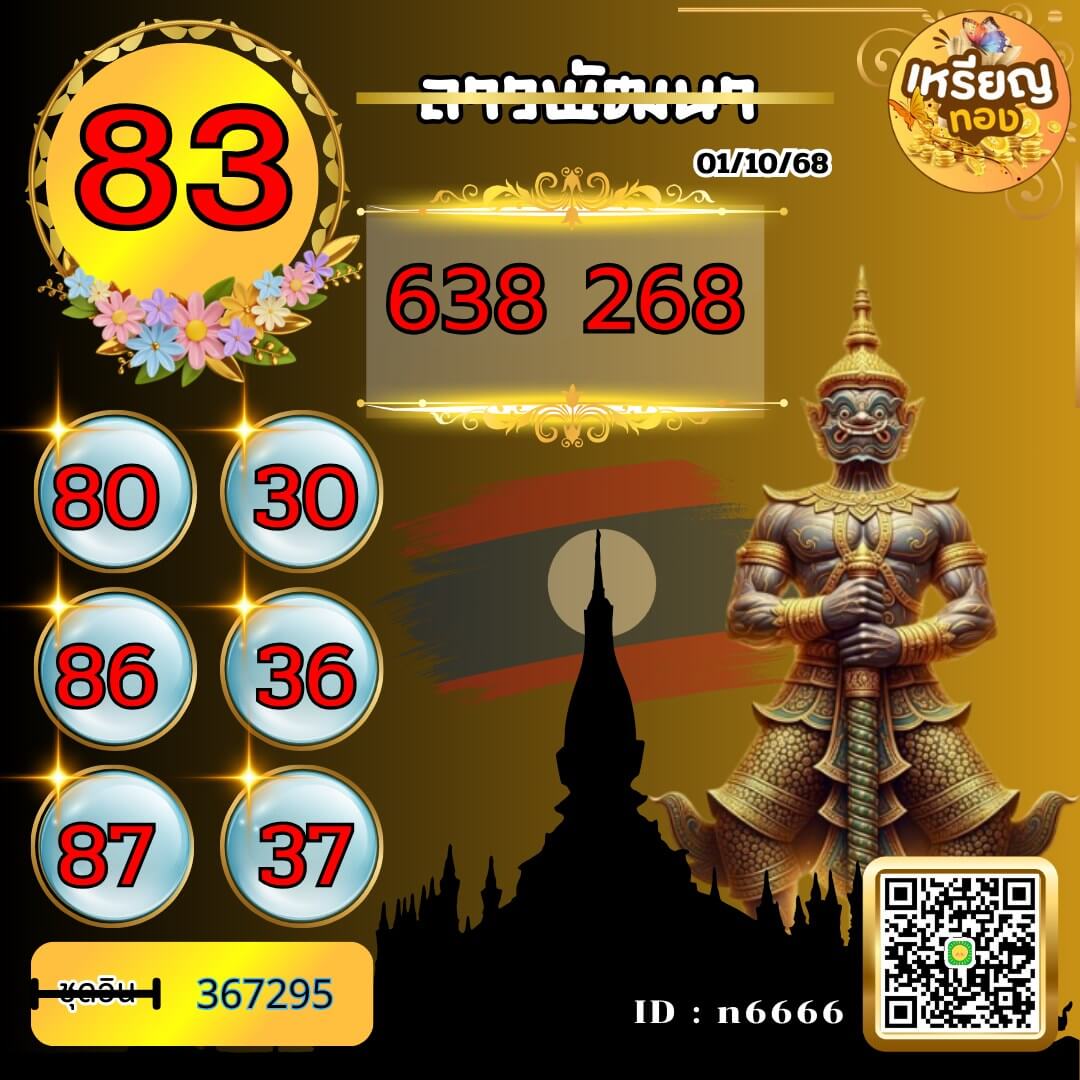 หวยลาว 1-10-68 ชุด5