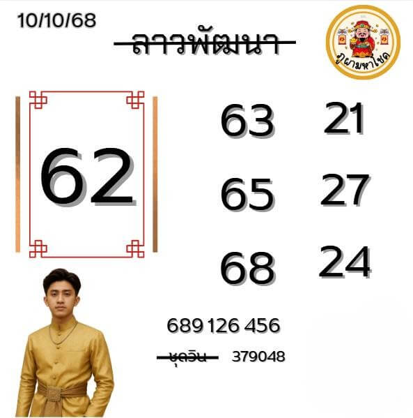 หวยลาว 10-10-68 ชุด10