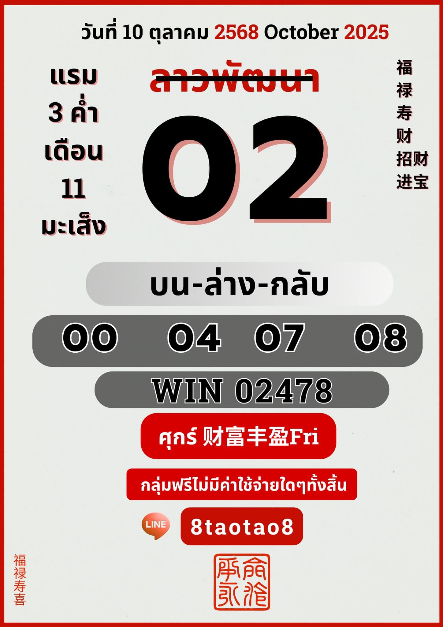 หวยลาว 10-10-68 ชุด5