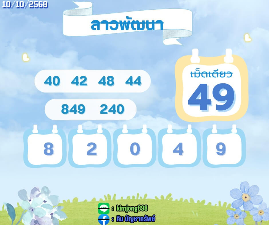 หวยลาว 10-10-68 ชุด7