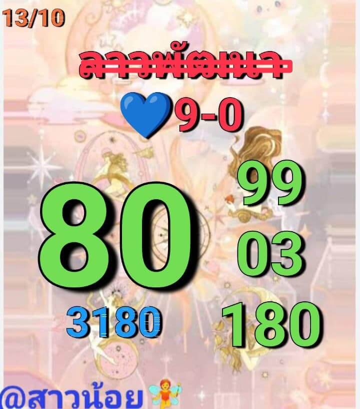 หวยลาว 13-10-68 ชุด10