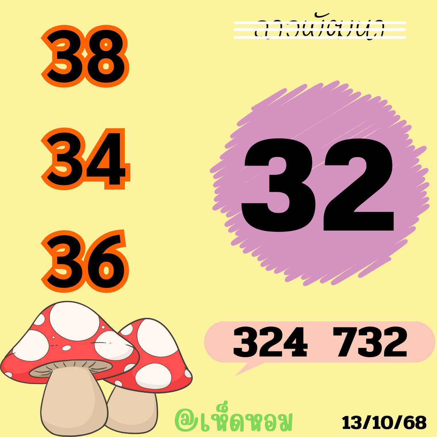 หวยลาว 13-10-68 ชุด6