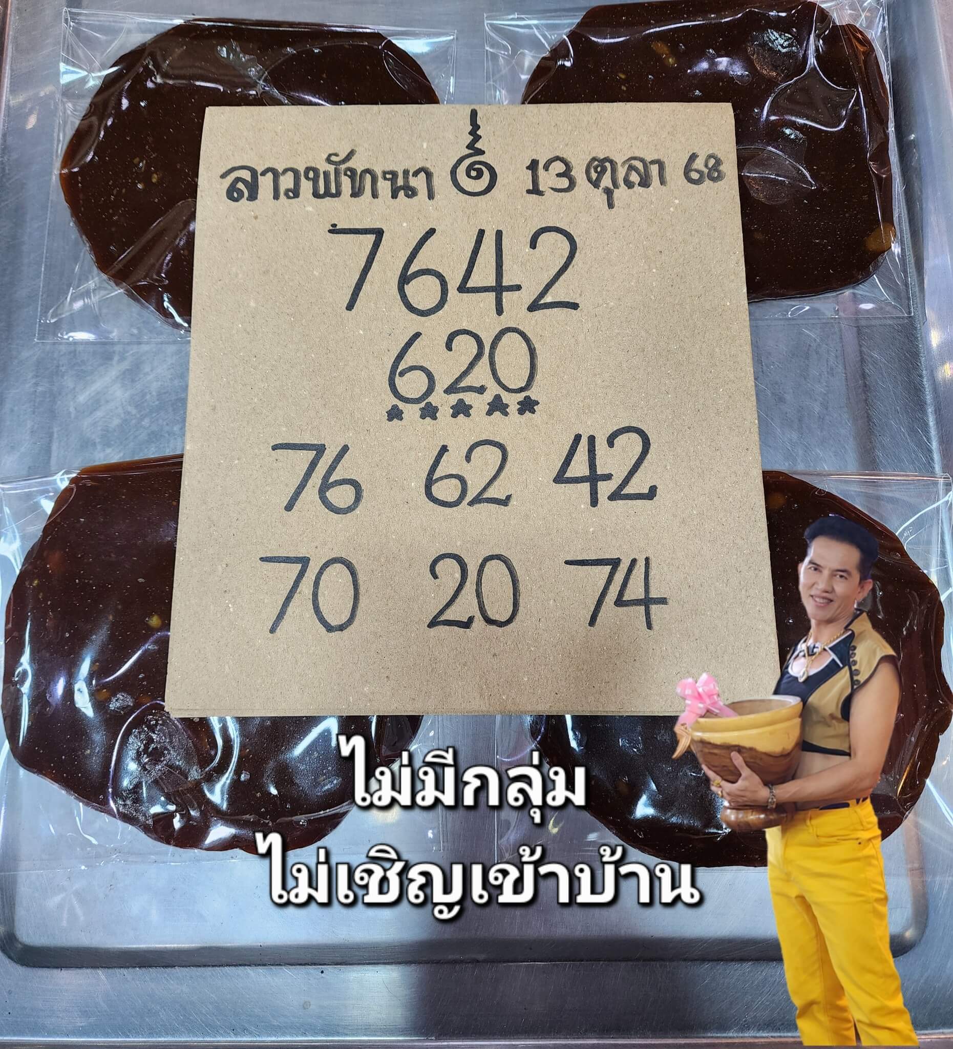 หวยลาว 13-10-68 ชุด9