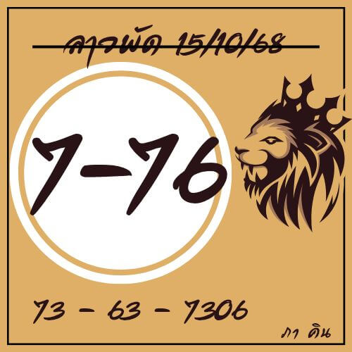 หวยลาว 15-10-68 ชุด10