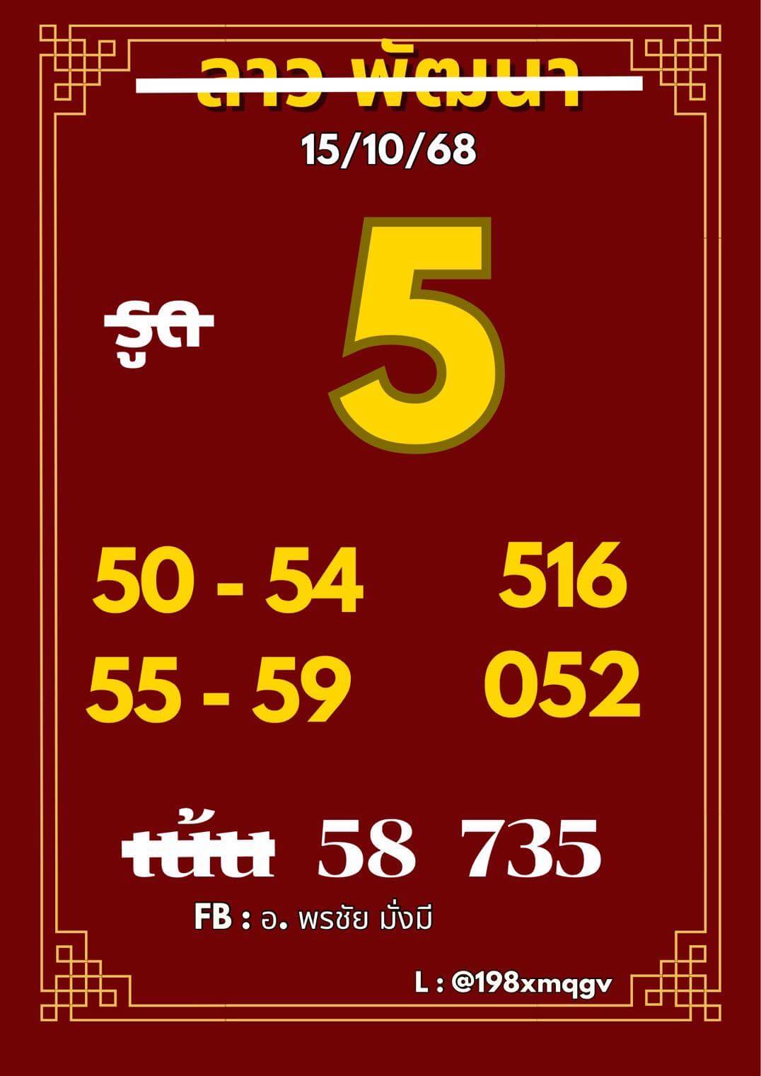 หวยลาว 15-10-68 ชุด3