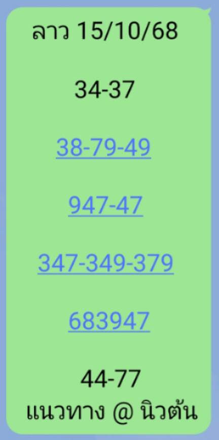 หวยลาว 15-10-68 ชุด6