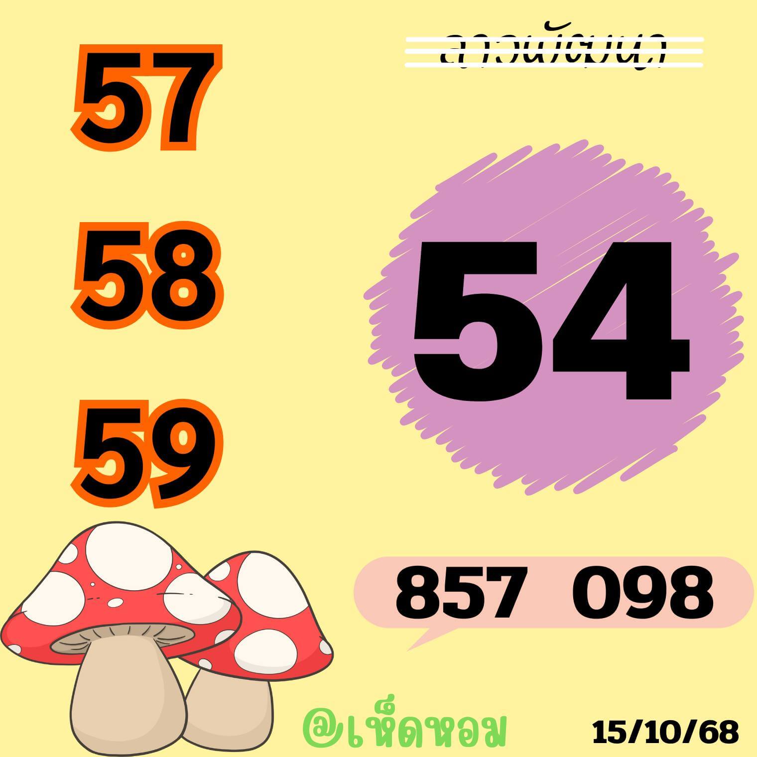 หวยลาว 15-10-68 ชุด9