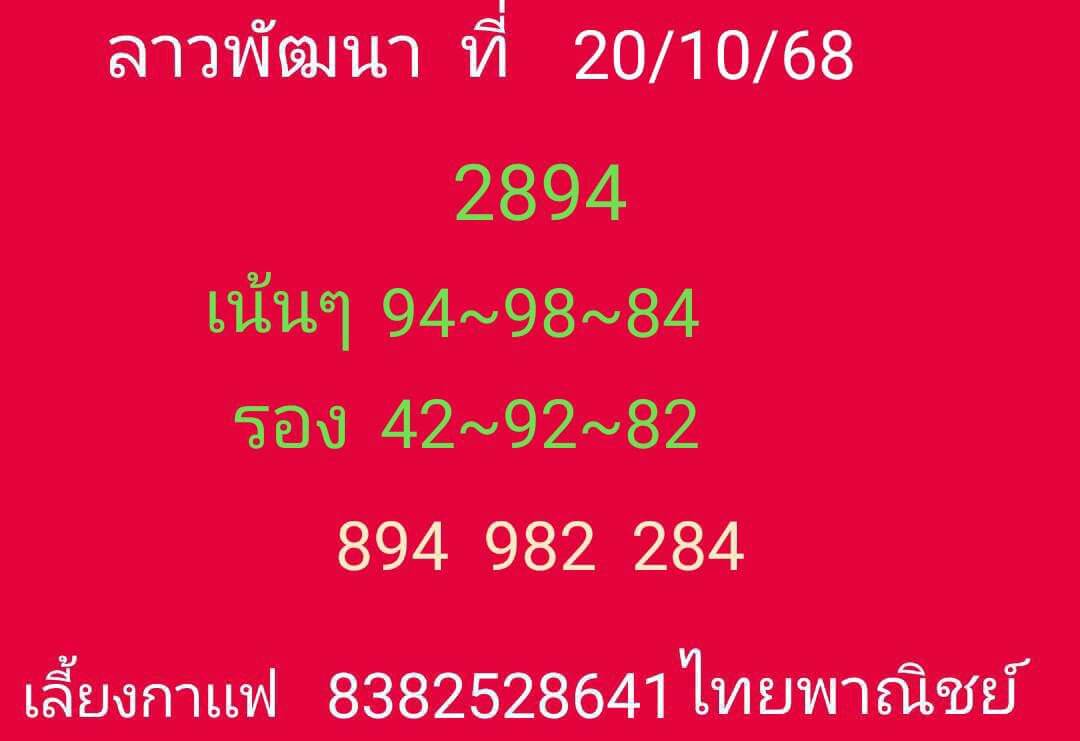 หวยลาว 20-10-68 ชุด1