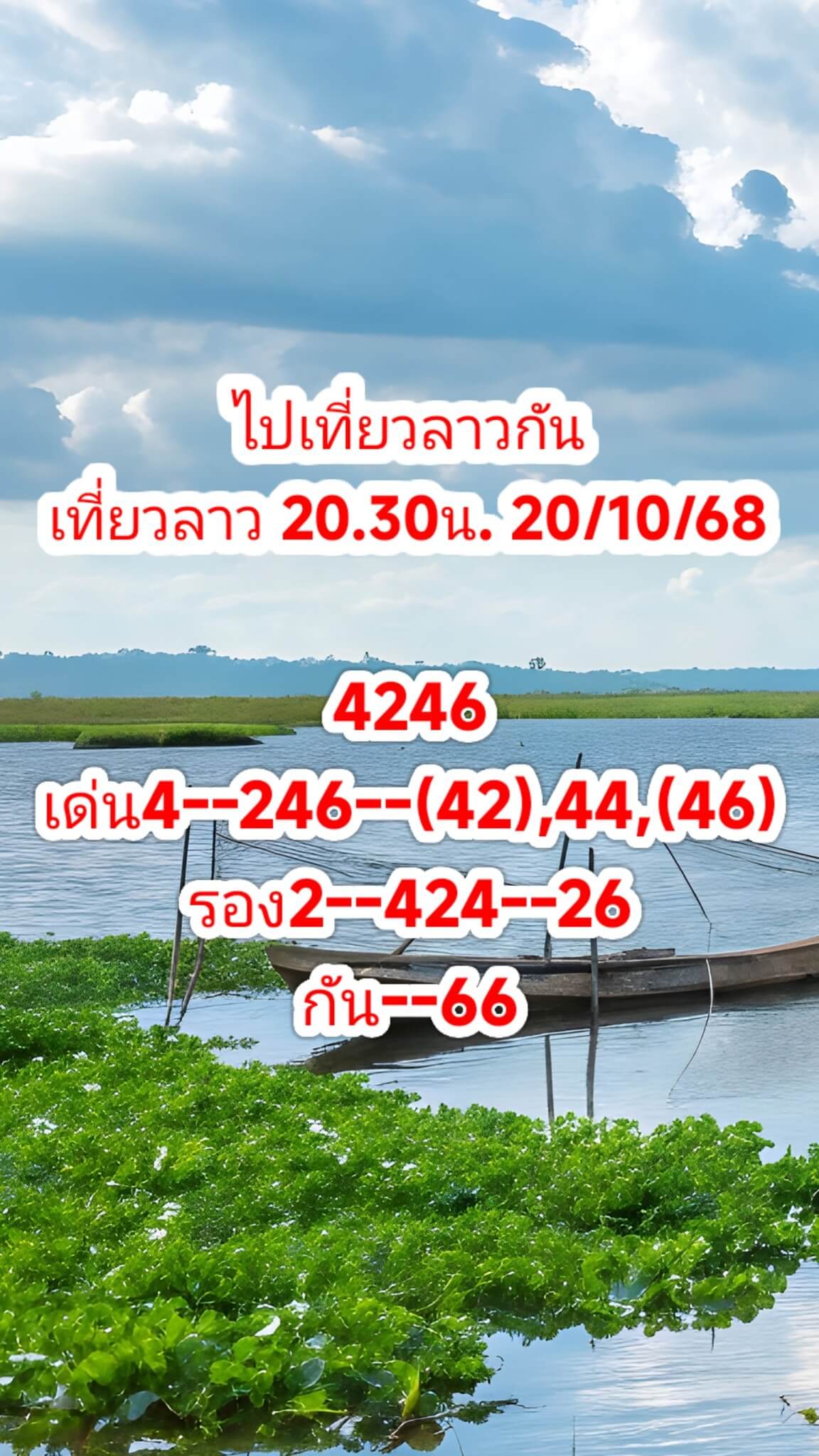 หวยลาว 20-10-68 ชุด3