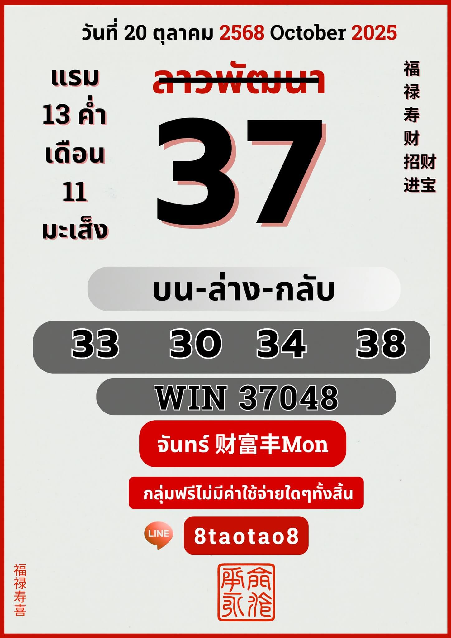 หวยลาว 20-10-68 ชุด4
