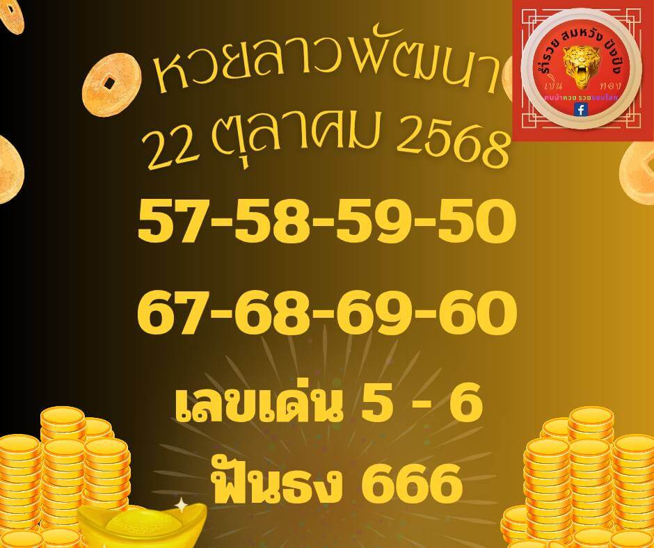หวยลาว 22-10-68 ชุด1