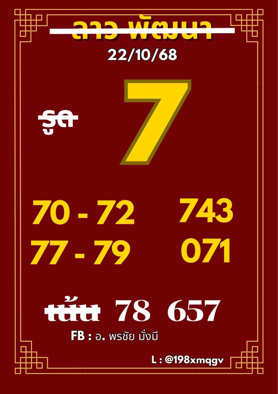 หวยลาว 22-10-68 ชุด9