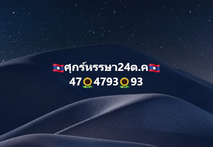 หวยลาว 24-10-68 ชุด9
