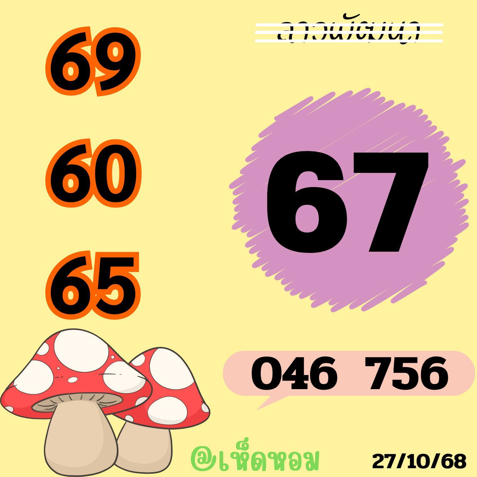 หวยลาว 27-10-68 ชุด10