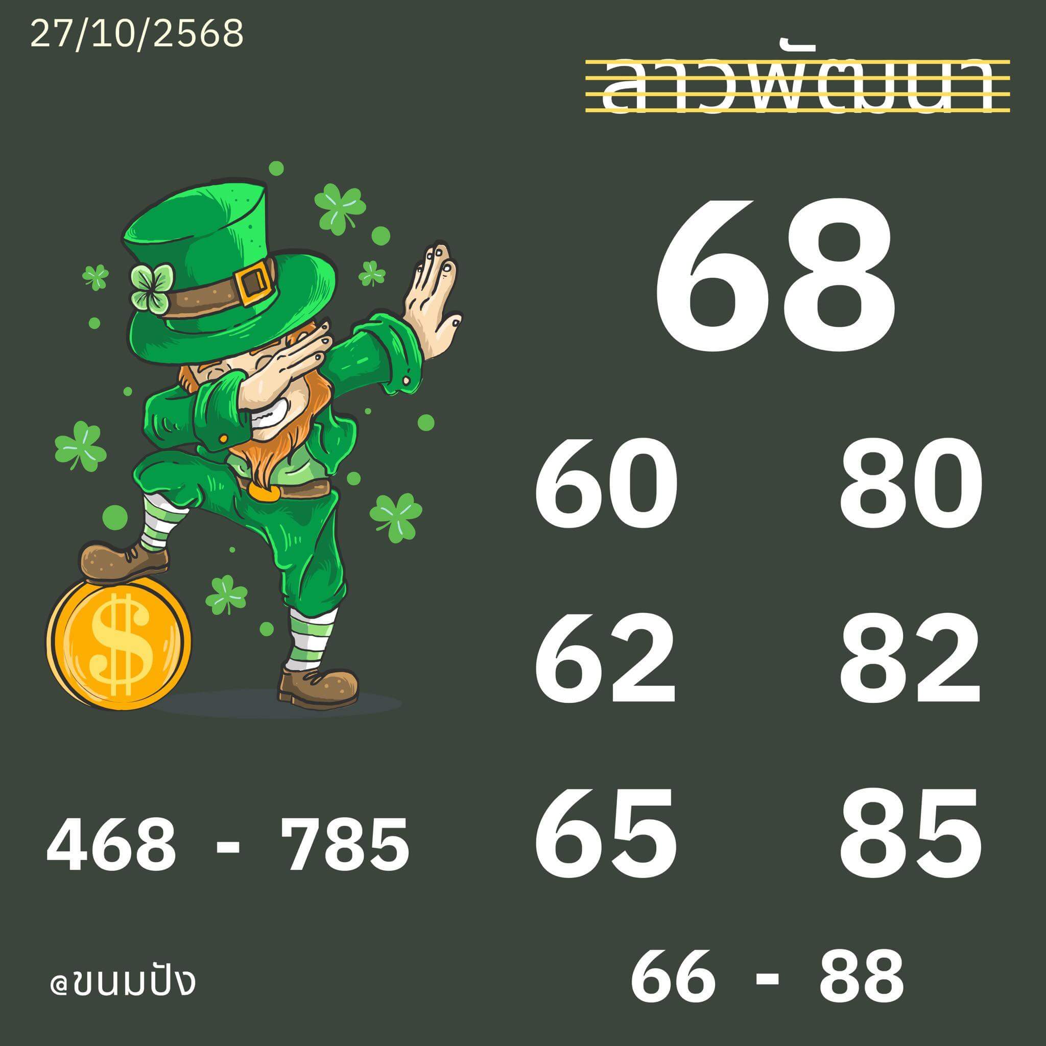 หวยลาว 27-10-68 ชุด3