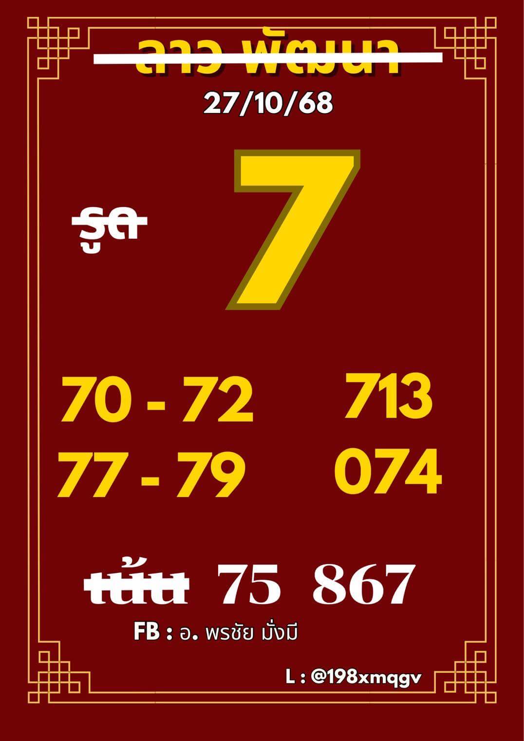 หวยลาว 27-10-68 ชุด6