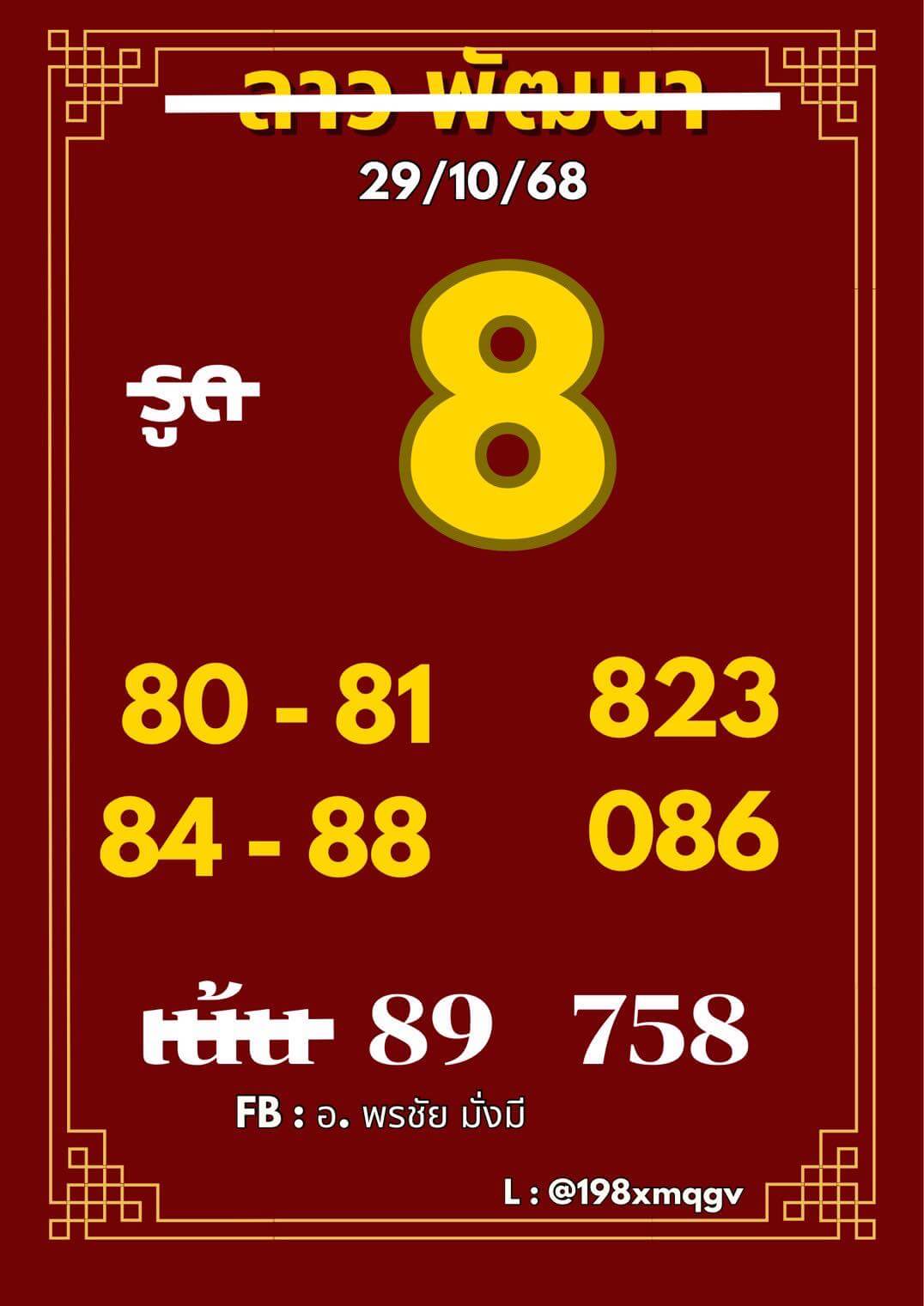 หวยลาว 29-10-68 ชุด1